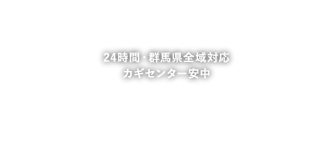 24時間・群馬県全域対応カギセンター安中