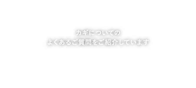 カギについてのよくあるご質問をご紹介しています