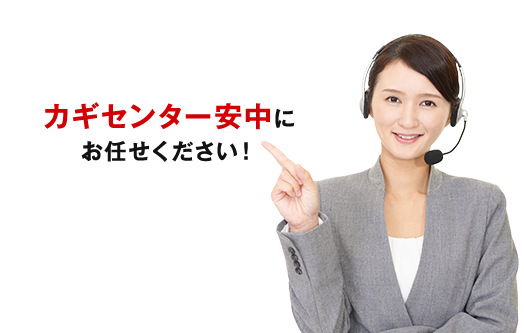 カギセンター安中にお任せください！
