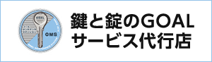 鍵と錠のGOAL サービス代行店