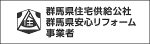 群馬県住宅供給公社 群馬県安心リフォーム事業者