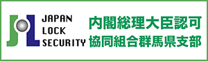 内閣総理大臣認可 日本ロックセキュリティ協同組合群馬県支部
