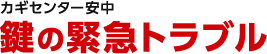 カギセンター安中 鍵の緊急トラブル
