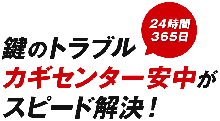 24時間365日　鍵のトラブルカギセンター安中がスピード解決！