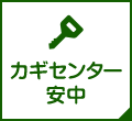 カギセンター安中 公式サイト