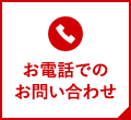 お電話でのお問い合わせ