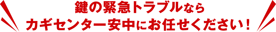 鍵の緊急トラブルならカギセンター安中にお任せください！