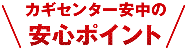 カギセンター安中の安心ポイント